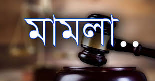 রাঙামাটির সাবেক মেয়রসহ পৌর  আ’লীগের সভাপতির বিরুদ্ধে হত্যা মামলা