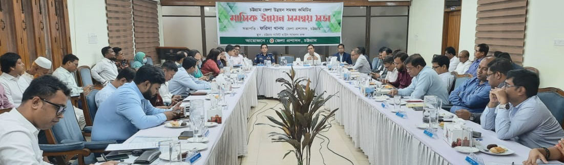 চট্টগ্রাম জেলা উন্নয়ন সমন্বয় কমিটির সভা 