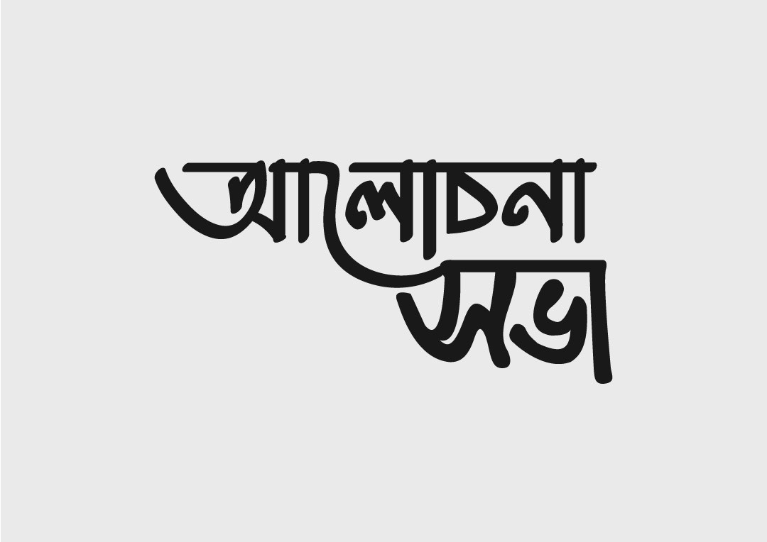 রাষ্ট্র দর্শন শীর্ষক আলোচনা সভা অনুষ্ঠিত