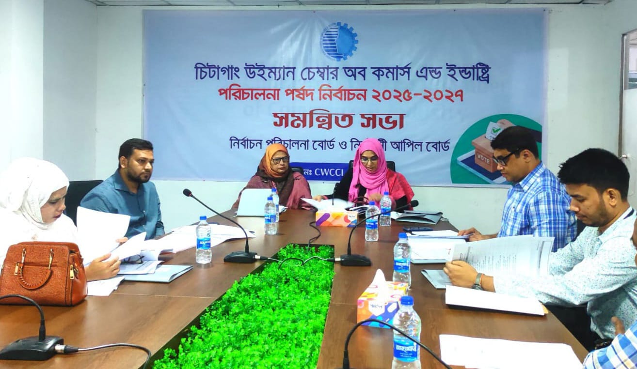 চিটাগাং উইম্যান চেম্বার অব কমার্স এন্ড ইন্ডাষ্ট্রি এর পরিচালনা পর্ষদ নির্বাচন ২০২৫-২০২৭