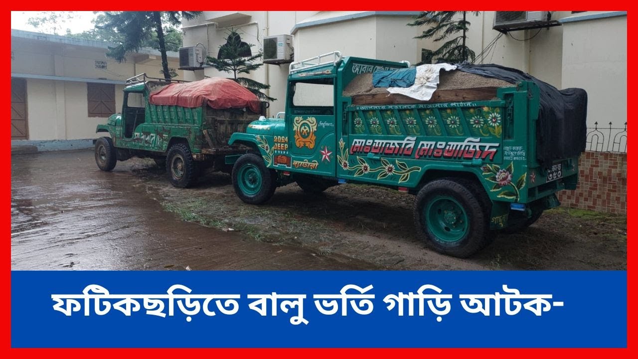 ফটিকছড়িতে বালু ভর্তি গাড়ি আটক
