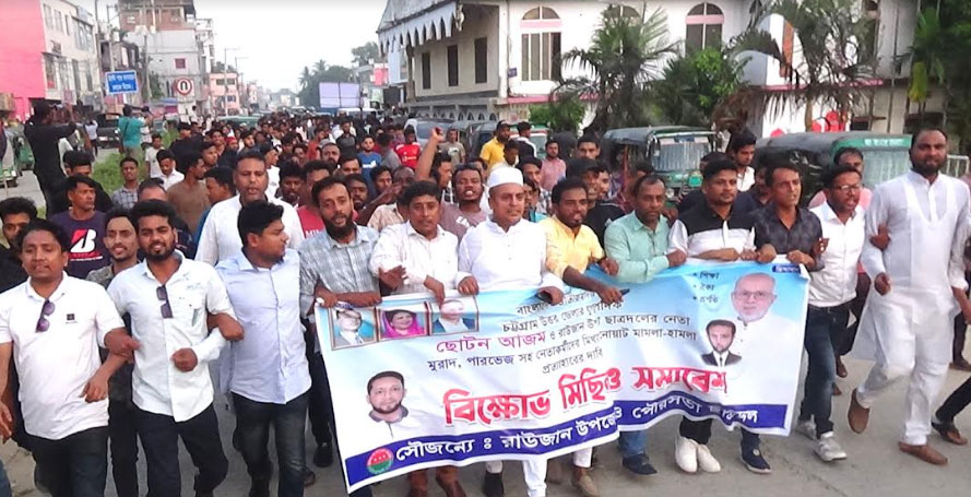 রাউজানে ছাত্রদল নেতার বিরুদ্ধে মিথ্যা মামলা প্রত্যাহারের দাবীতে বিক্ষোভ মিছিল ও সমাবেশ