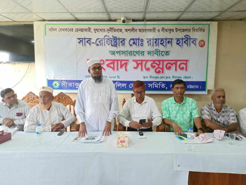 সীতাকুণ্ডে সাব-রেজিস্ট্রারের বিরুদ্ধে দলিল লেখক সমিতির সংবাদ সম্মেলন