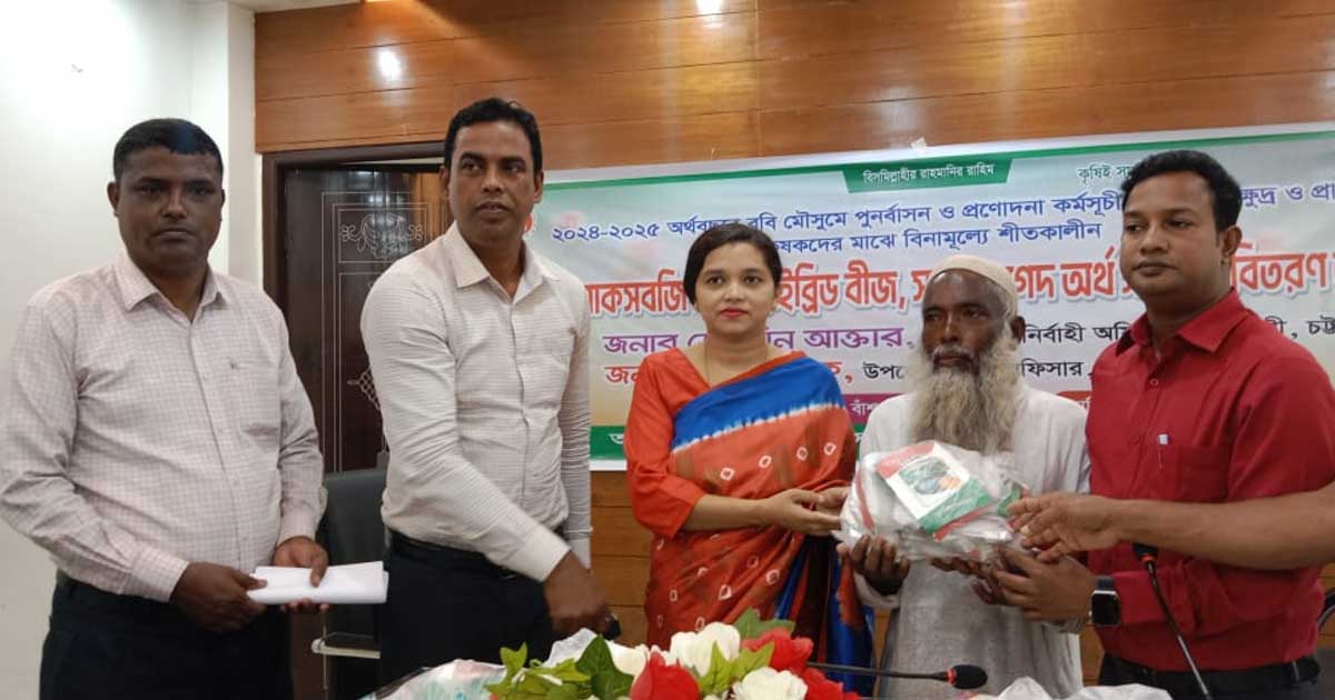 বাঁশখালীতে কৃষকদের বীজ সার ও অর্থ বিতরণ 