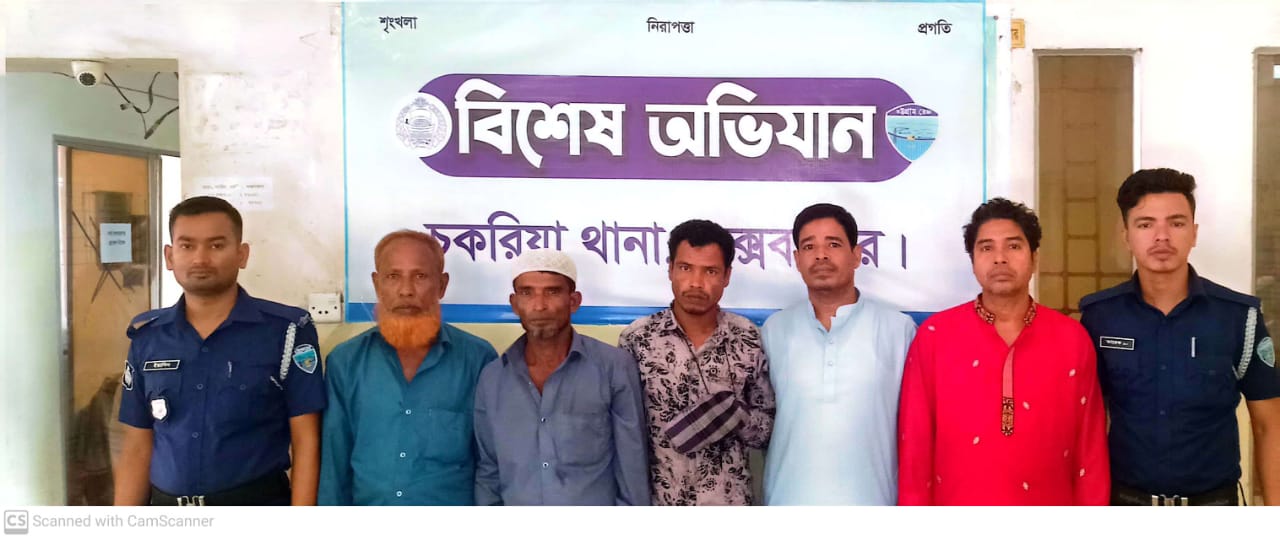 চকরিয়া পুলিশের অভিযানে  আটক ৬