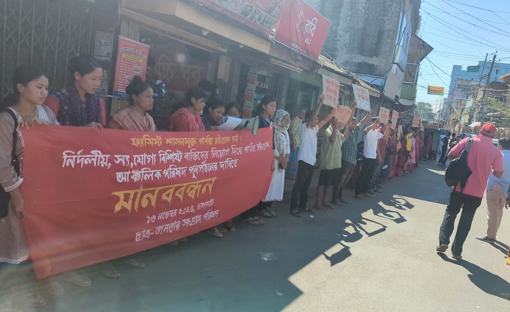 আঞ্চলিক পরিষদ পুনর্গঠনের দাবিতে রাঙ্গামাটিতে ছাত্র-জনতার মানববন্ধন