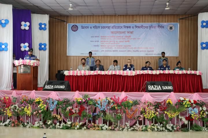 উগ্রবাদ ও সহিংস চরমপন্থা প্রতিরোধে শিক্ষক ও শিক্ষার্থীদের ভূমিকা শীর্ষক আলোচনা সভা অনুষ্ঠিত 
