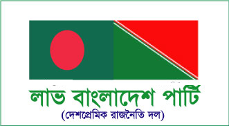 আইনজীবী হত্যায় লাভ বাংলাদেশ পার্টির তীব্র নিন্দা ও দৃষ্টান্তমুলক শাস্তি দাবি