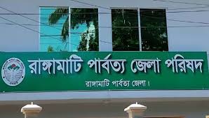 ফ্যাসিষ্ট সরকারের দোসরদের নিয়ে রাঙামাটি পার্বত্য জেলা পরিষদ গঠন