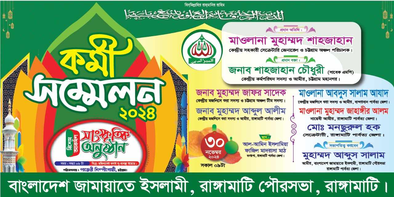 ১৮ বছর পর কর্মী সম্মেলনকে কেন্দ্র করে রাঙামাটিেত জামায়াতের শো-ডাউন