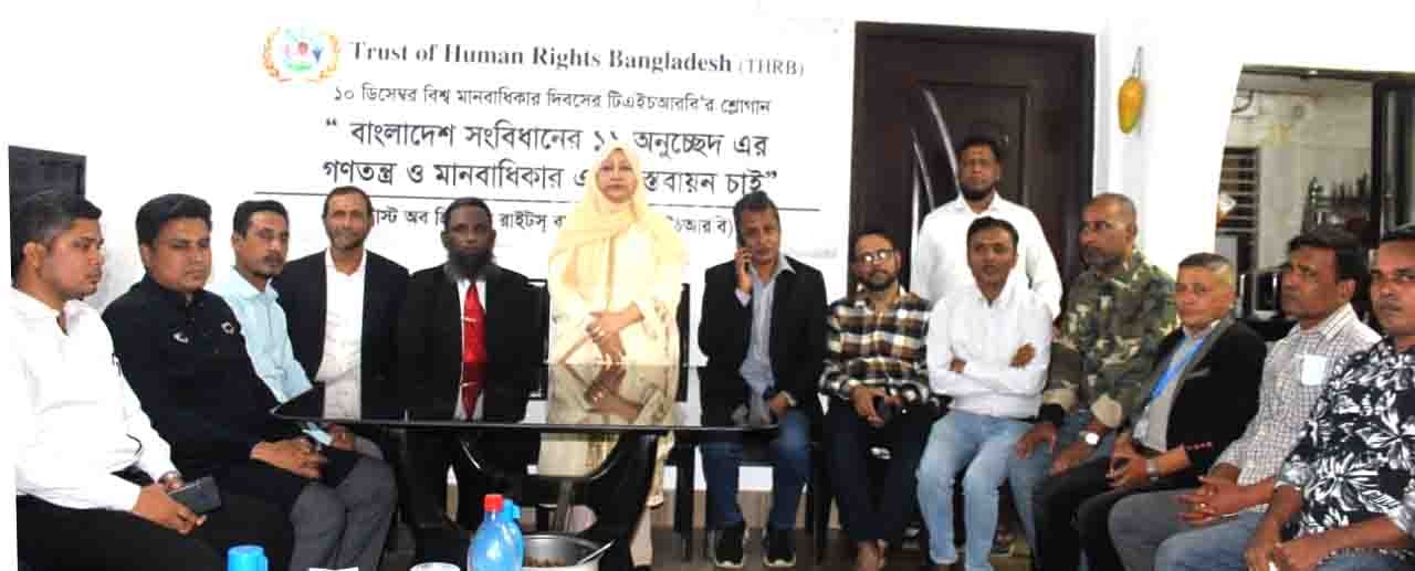সম্মিলিত প্রচেষ্টা না থাকলে মানবাধিকার লঙ্ঘনের ঘটনা দূর হবে না দেশ থেকে, টিএইচআরবি-র  সভায় বক্তারা 