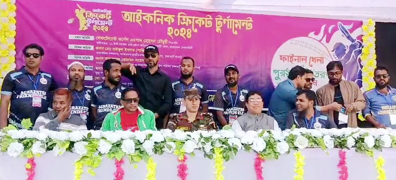 রাঙামাটিতে আইকনিক ক্রিকেট টূর্নামেন্টের  জমজমাট ফাইনাল খেলা অনুষ্ঠিত