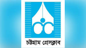 চট্টগ্রাম প্রেস ক্লাব: নেতৃত্ব সংকট, নৈতিকতার প্রশ্ন ও পুর্ণগঠনের আহ্বান