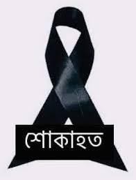 বদিউল আলম মুন্সির মৃত্যুতে গভীর শোক, মিজানুর রহমান চৌধুরীর শ্রদ্ধা নিবেদন