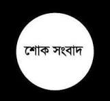 চিটাগাং চেম্বার কর্মকর্তার পিতার মৃত্যুতে চেম্বার প্রশাসকের শোক প্রকাশ