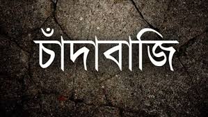 চকরিয়া উত্তর হারবাং ইসলাম ট্রেডিং এলাকায়  চাঁদা দাবী করায় থানায় অভিযোগ 