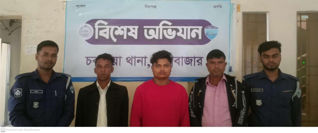  চকরিয়ার বদরখালী প্যারাবনে কিশোরীকে  ধর্ষণের ঘটনায় আটক ৩