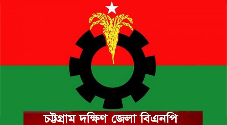 চট্টগ্রাম দক্ষিণ জেলা আহবায়ক কমিটি : আওয়ামী সুবিধাবাদী বিএনপি নেতাদের দাপটে ত্যাগী ও নির্যাতিতরা বঞ্চিত! 