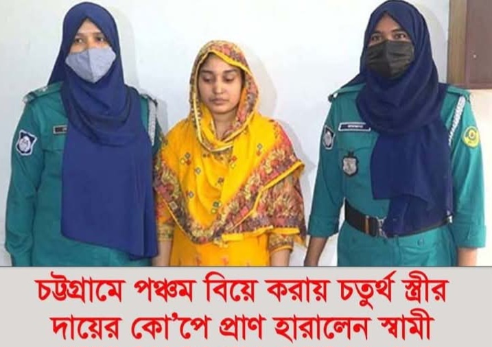 ৫ম বিয়ে করায় ৪র্থ স্ত্রী কুপিয়ে প্রাণ নিলো স্বামীর