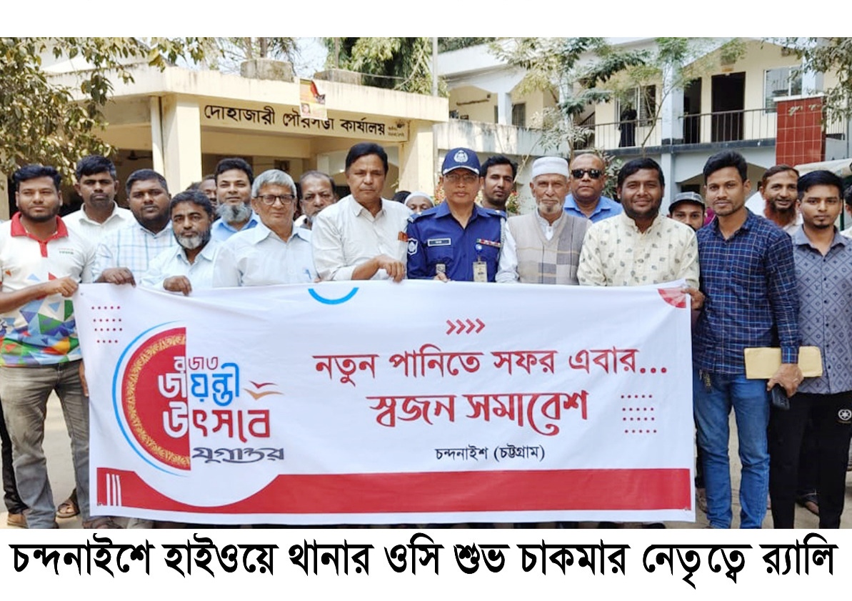 চন্দনাইশে যুগান্তরের রজত জয়ন্তী উদযাপন 