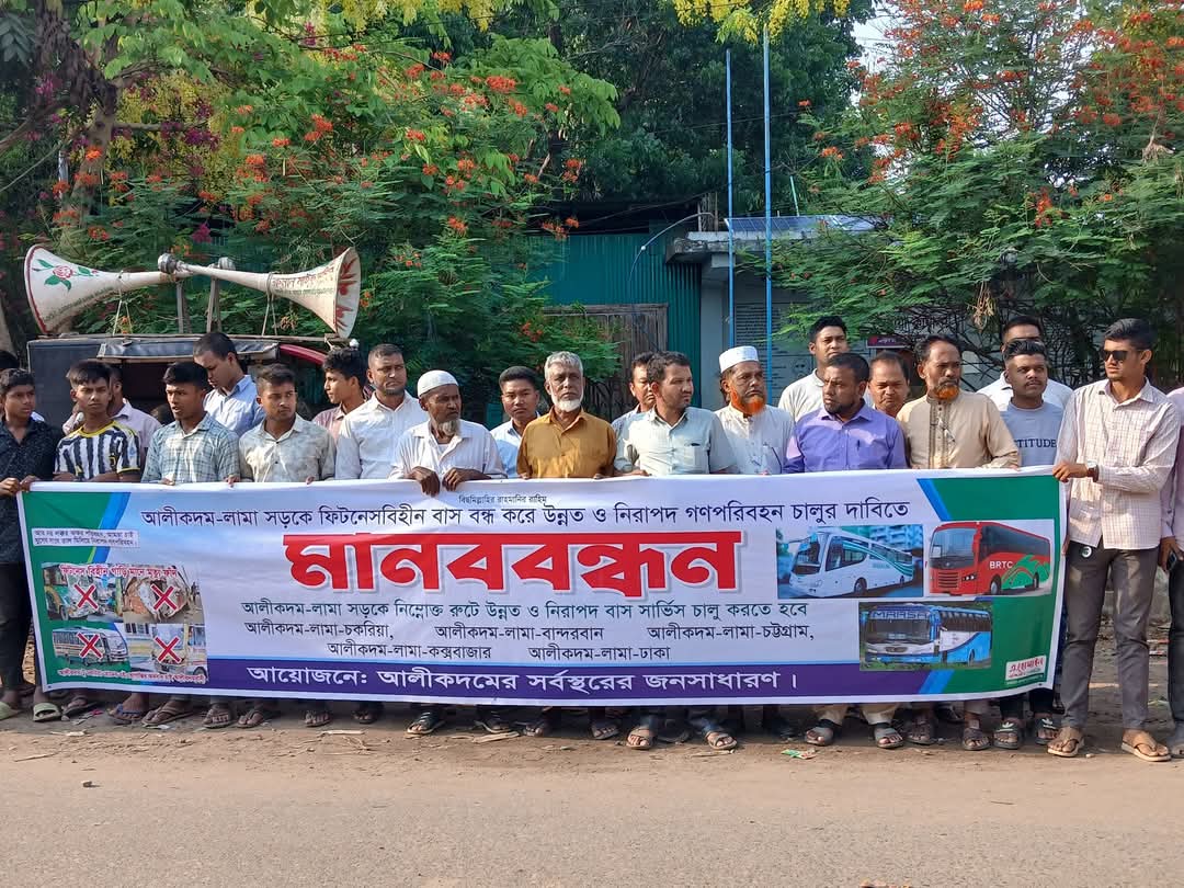 আলীকদমে ফিটনেসবিহীন বাস বন্ধের দাবিতে মানববন্ধন 