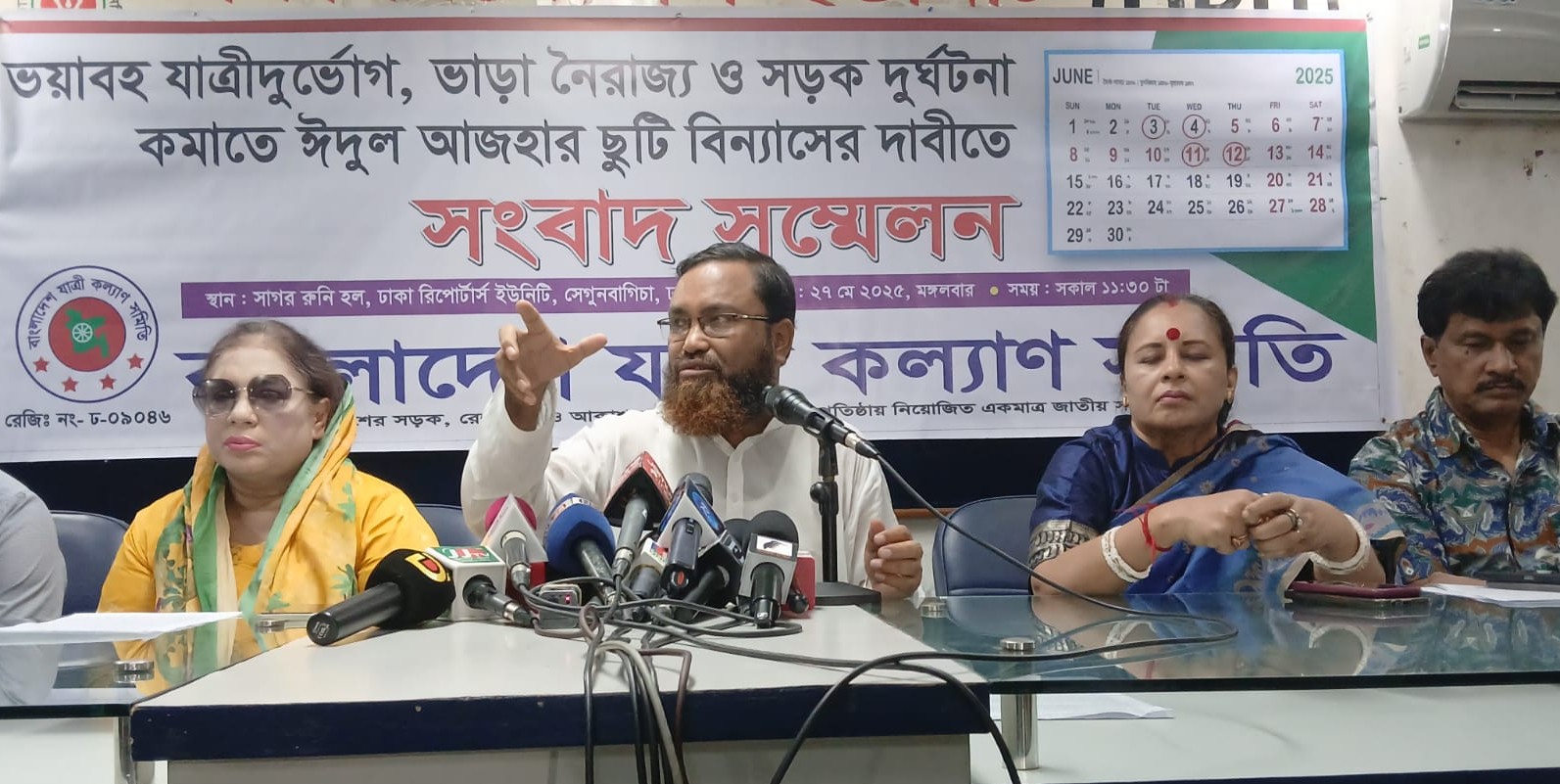 স্বস্তিদায়ক ঈদযাত্রা নিশ্চিতে ঈদের ছুটি বিন্যাসের দাবী যাত্রী কল্যাণ সমিতির