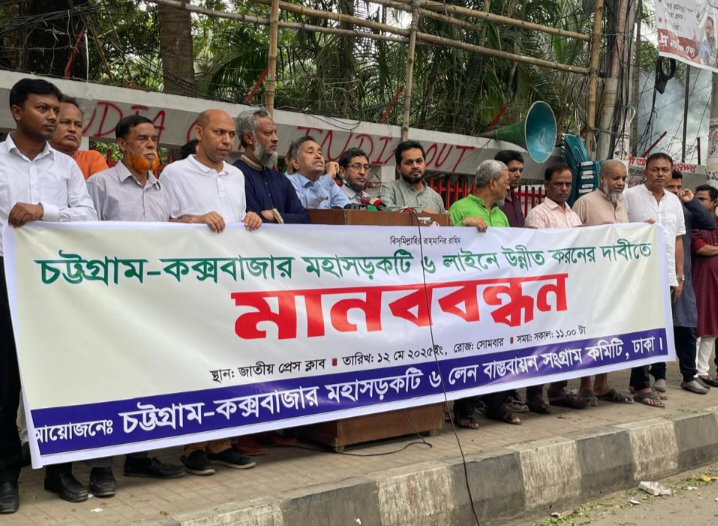 চট্টগ্রাম-কক্সবাজার মহাসড়ক ৬ লেনে উন্নীত দাবিতে মানববন্ধন