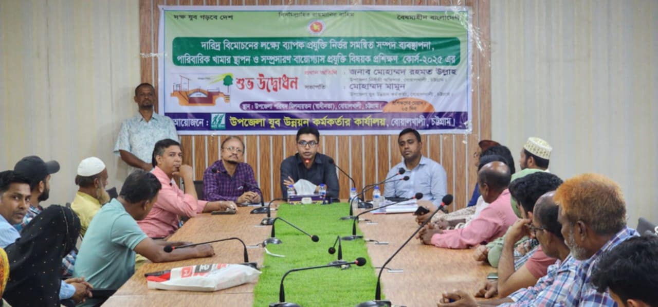 বোয়ালখালীতে বায়োগ্যাস প্ল্যান্ট স্থাপন বিষয়ক প্রশিক্ষণ কোর্সের উদ্বোধন 