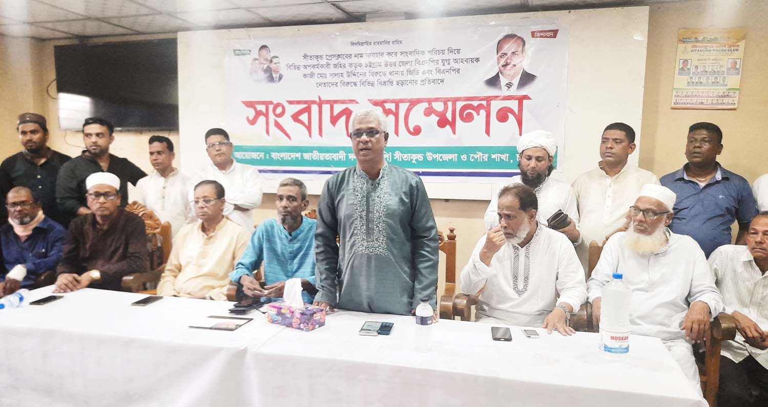 অপপ্রচারের প্রতিবাদে সীতাকুণ্ড বিএনপি'র সংবাদ সম্মেলন