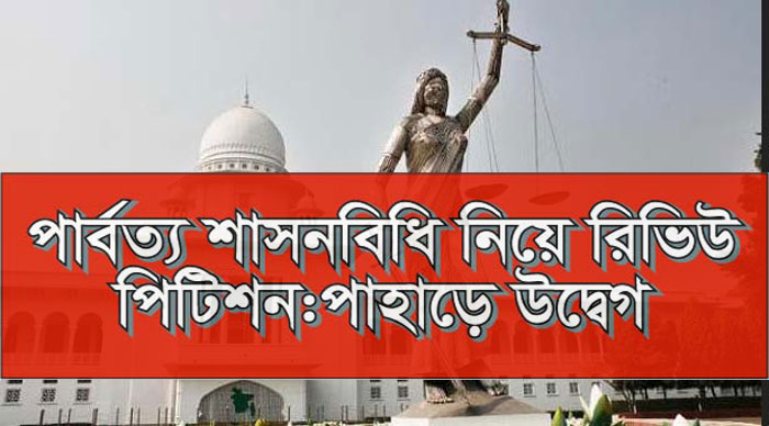 ‘ডেড ল’ ঘোষিত পার্বত্য শাসনবিধি নিয়ে আকস্মিক তৎপরতায় পাহাড়ে উদ্বেগ!!