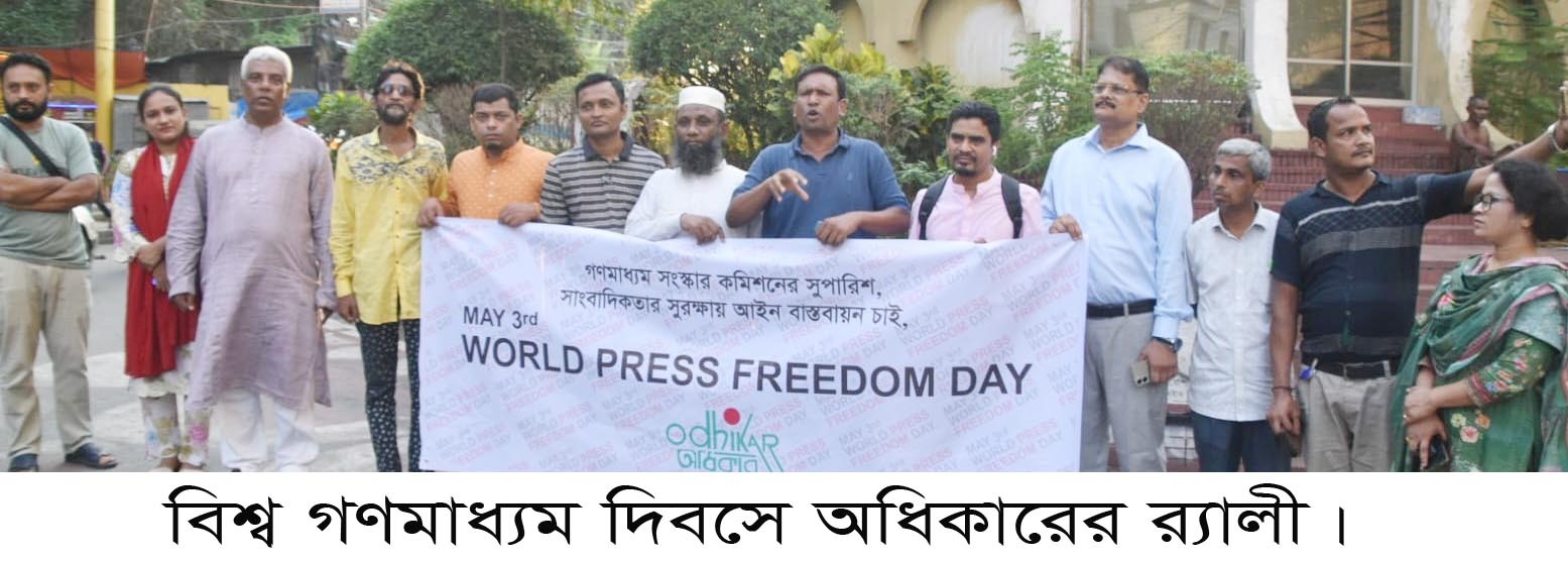 অধিকারের মুক্ত গণমাধ্যম দিবস উদযাপিত