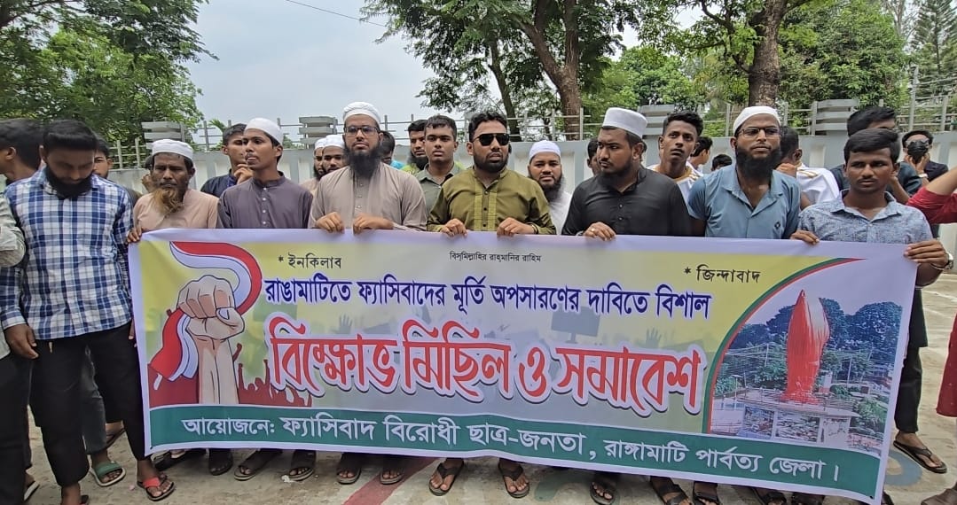 রাঙামাটিতে ফ্যাসিবাদের মূর্তি অপসারনে ছাত্রজনতার ৪৮ ঘন্টার আল্টিমেটাম 