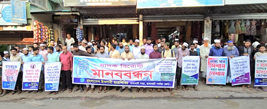 রাঙামাটিতে মাদক বিরোধী মানববন্ধন-মিছিল করে শিবিরের হুশিয়ারি!