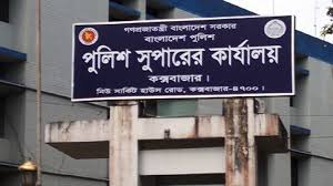 কক্সবাজারে দুই থানার ওসি বদলি: জনস্বার্থে পদায়ন