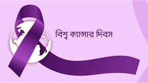 ২৮ মে বিশ্ব ব্লাড ক্যানসার দিবস ২০২৫ 