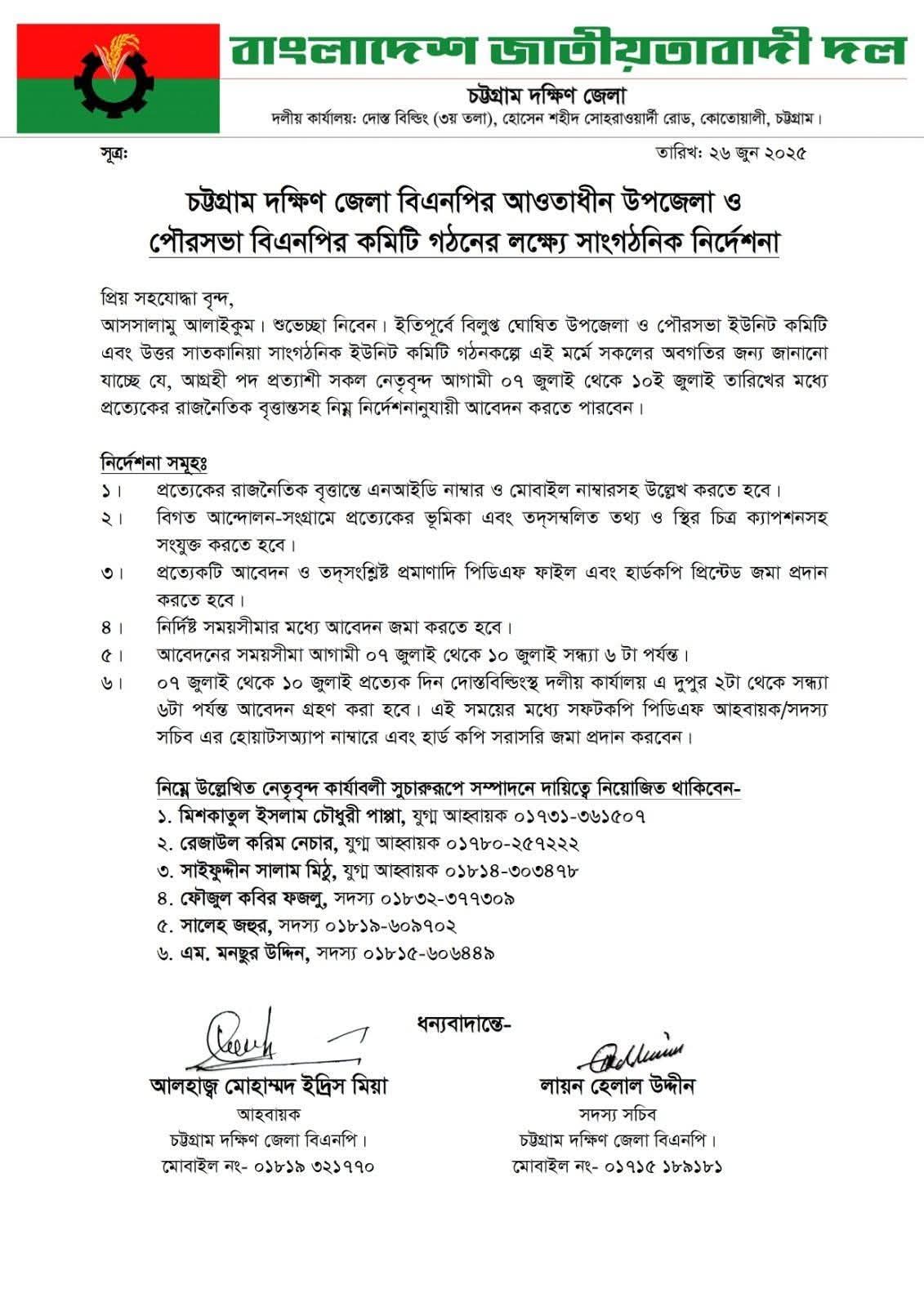 উপজেলা ও পৌরসভা বিএনপির কমিটিতে পদ প্রত্যাশীদের আবেদনের আহবান