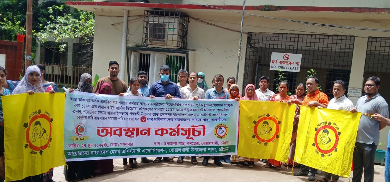 বোয়ালখালীতে স্বাস্থ্য সহকারীদের ২ ঘন্টা কর্মবিরতি