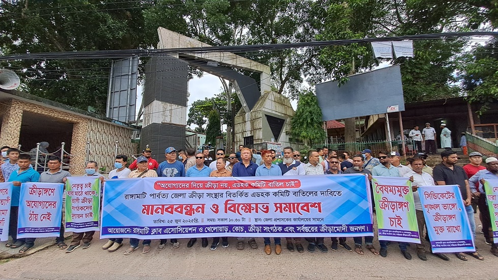 রাঙামাটিতে ক্রীড়া সংস্থার বিতর্কিত কমিটি বাতিলের দাবিতে মানববন্ধন 