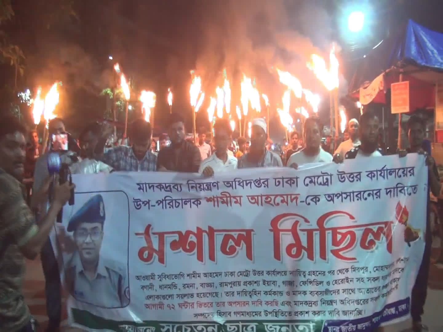 মাদক নিয়ন্ত্রণ অধিদপ্তরের শামীম আহমেদের অপসারণ দাবিতে মশাল মিছিল