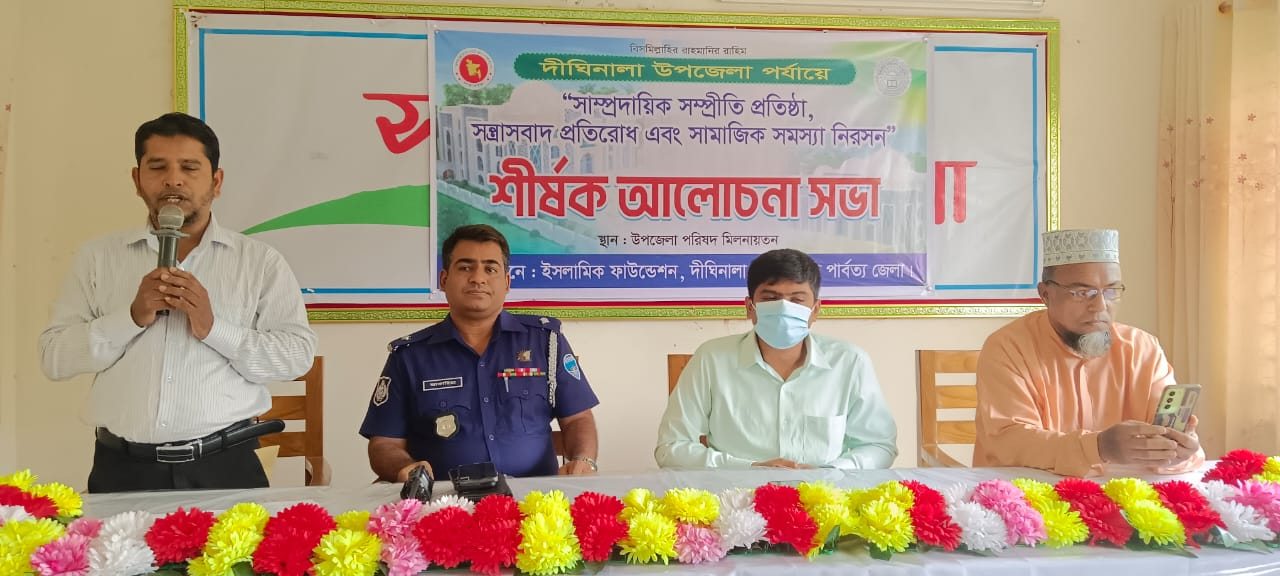 খাগড়াছড়ির দীঘিনালায় সাম্প্রীতি প্রতিষ্ঠায় সন্ত্রাসবাদ প্রতিরোধ নিরসনে আলোচনা সভা