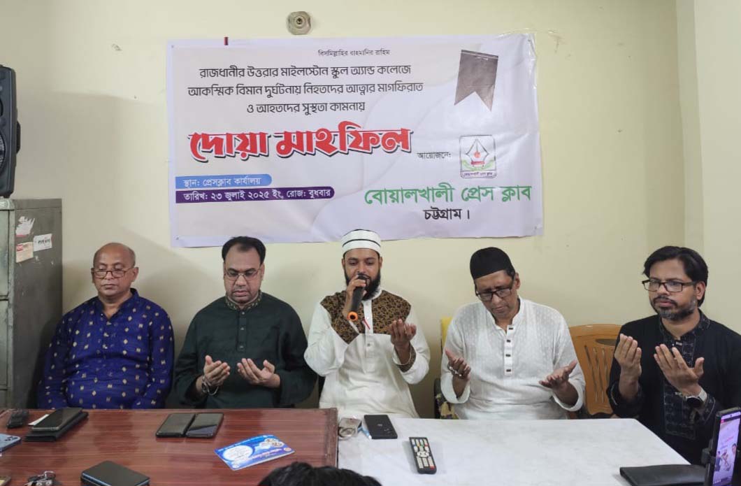 বোয়ালখালী প্রেসক্লাবের উদ্যোগে বিমান দূর্ঘটনায় নিহতদের স্মরণে দোয়া মাহফিল