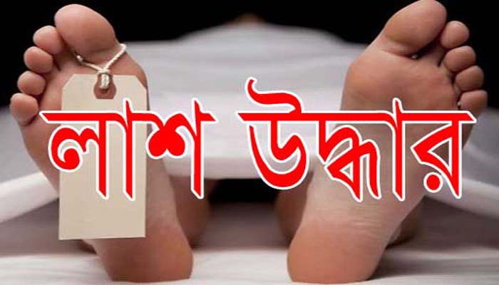 বোয়ালখালীতে বৃদ্ধের মরদেহ উদ্ধার