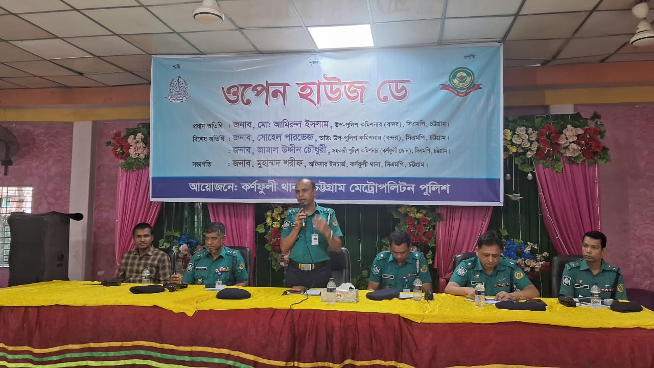 কর্ণফুলী থানা পুলিশের ওপেন হাউজ ডে অনুষ্ঠিত
