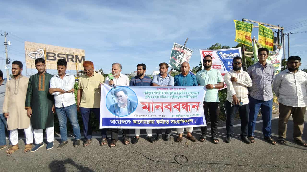  সাংবাদিক তুহিন হত্যার প্রতিবাদে আনোয়ারায় মানববন্ধন 