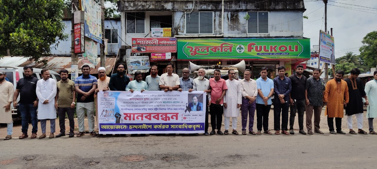 চন্দনাইশে তুহিন হত্যার প্রতিবাদে সাংবাদিকদের মানববন্ধন