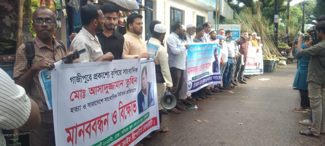 টেকনাফে সাংবাদিক তুহিন হত্যা বিচারের দাবীতে মানববন্ধন 