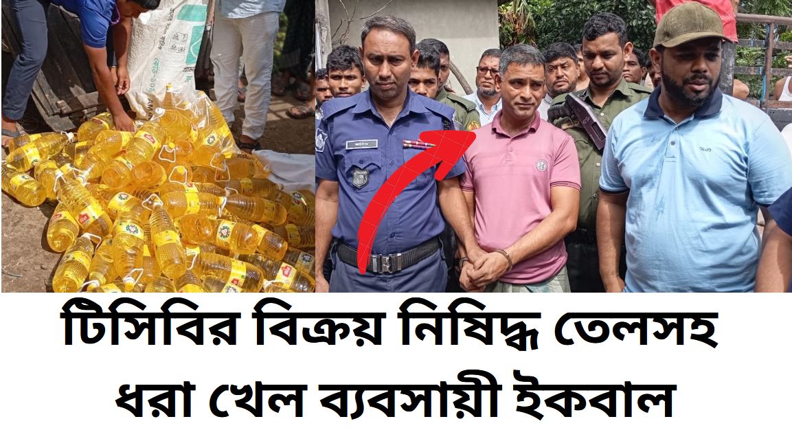 ফটিকছড়িতে টিসিবির ১ হাজার ২০ লিটার তেল জব্দ, ব্যবসায়ী আটক