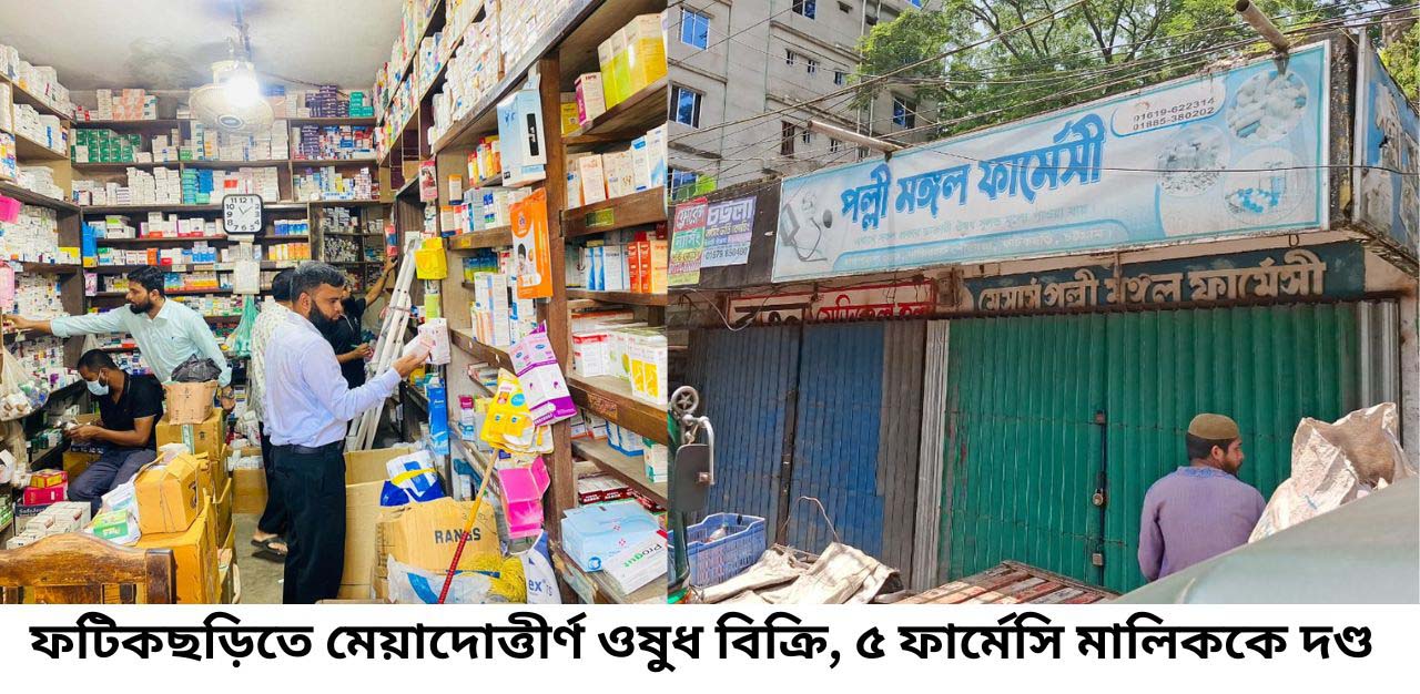 ভ্রাম্যমাণ আদালতের ৫ ফার্মেসিকে ৪৪ হাজার টাকা জরিমানা