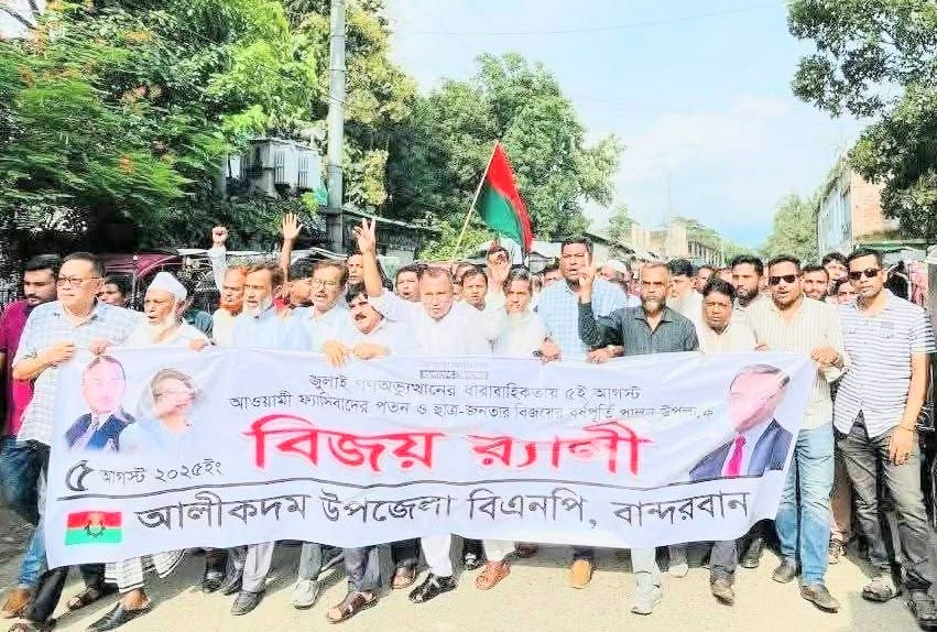 আলীকদমে ফ্যাসিবাদবিরোধী বিজয় র‌্যালি ও পথসভা অনুষ্ঠিত