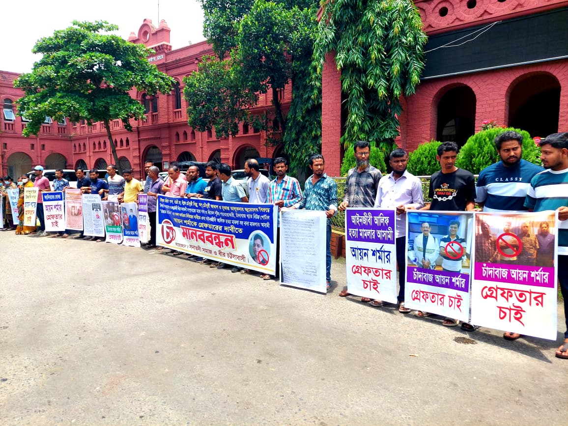 চট্টগ্রাম প্রতিদিন নিষিদ্ধ ও আয়ান শর্মাকে গ্রেফতারের দাবীতে  সনাতনীদের মানববন্ধন 